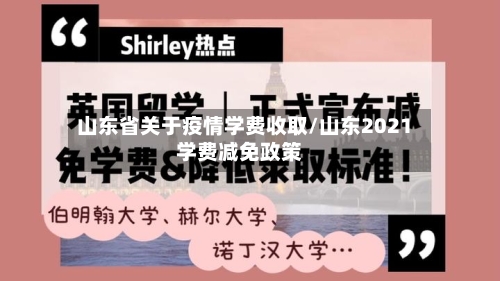 山东省关于疫情学费收取/山东2021学费减免政策-第3张图片