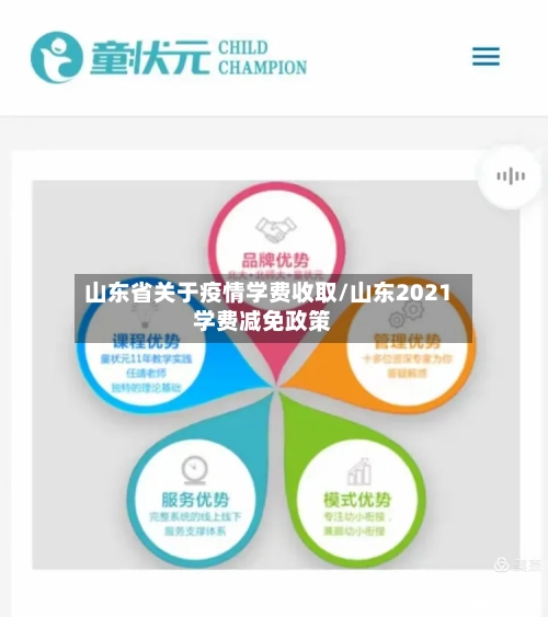 山东省关于疫情学费收取/山东2021学费减免政策-第1张图片