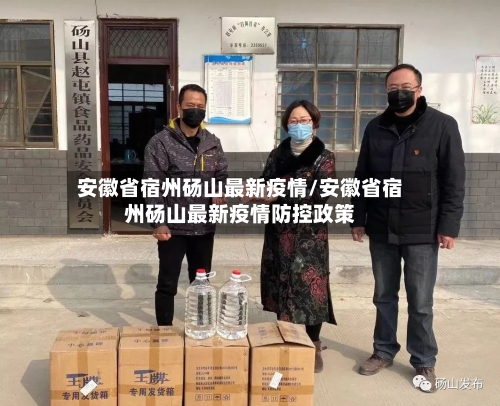 安徽省宿州砀山最新疫情/安徽省宿州砀山最新疫情防控政策-第1张图片