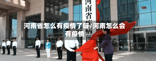 河南省怎么有疫情了呀/河南怎么会有疫情-第2张图片