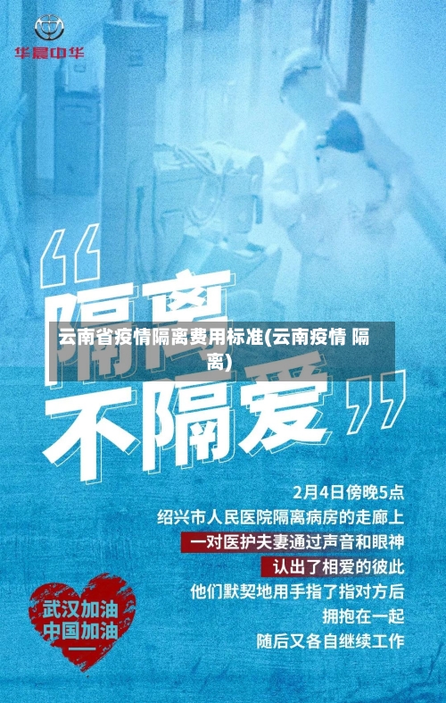 云南省疫情隔离费用标准(云南疫情 隔离)-第1张图片