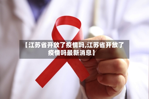 【江苏省开放了疫情吗,江苏省开放了疫情吗最新消息】-第1张图片
