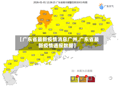 【广东省最新疫情消息广州,广东省最新疫情通报数据】-第3张图片