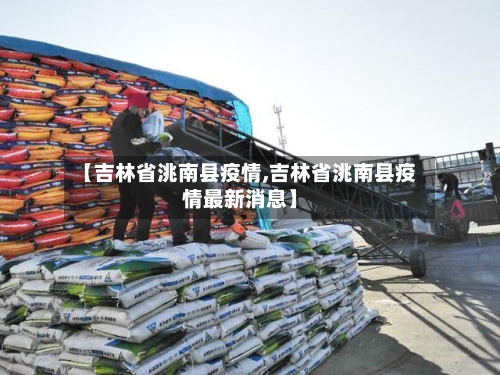 【吉林省洮南县疫情,吉林省洮南县疫情最新消息】-第1张图片