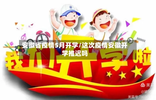 安徽省疫情5月开学/这次疫情安徽开学推迟吗-第3张图片