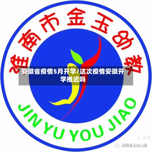 安徽省疫情5月开学/这次疫情安徽开学推迟吗-第2张图片