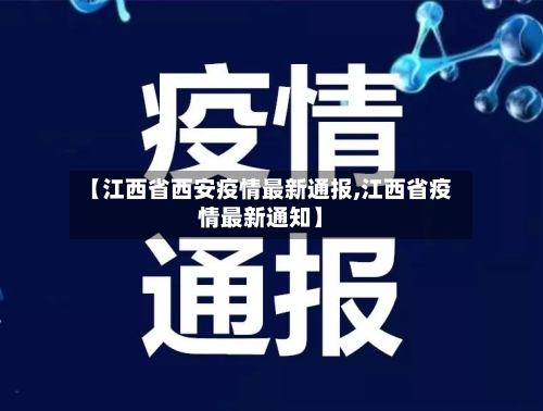 【江西省西安疫情最新通报,江西省疫情最新通知】-第1张图片