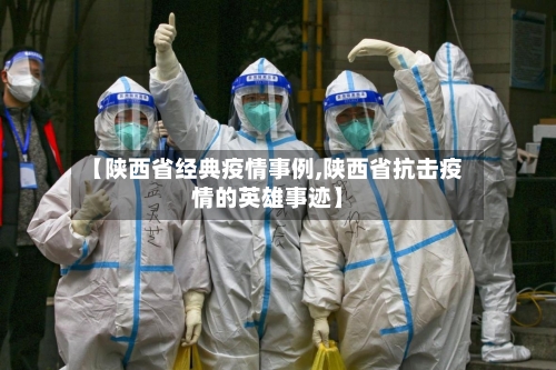 【陕西省经典疫情事例,陕西省抗击疫情的英雄事迹】-第1张图片