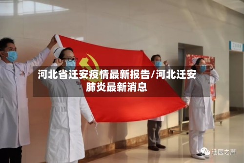 河北省迁安疫情最新报告/河北迁安肺炎最新消息-第2张图片