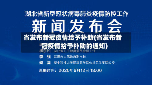 省发布新冠疫情给予补助(省发布新冠疫情给予补助的通知)-第1张图片