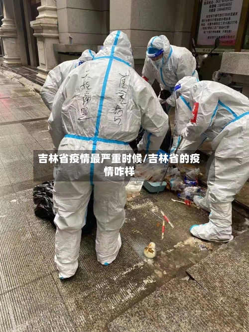 吉林省疫情最严重时候/吉林省的疫情咋样-第1张图片