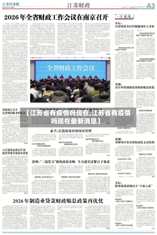 【江苏省有疫情吗现在,江苏省有疫情吗现在最新消息】-第1张图片