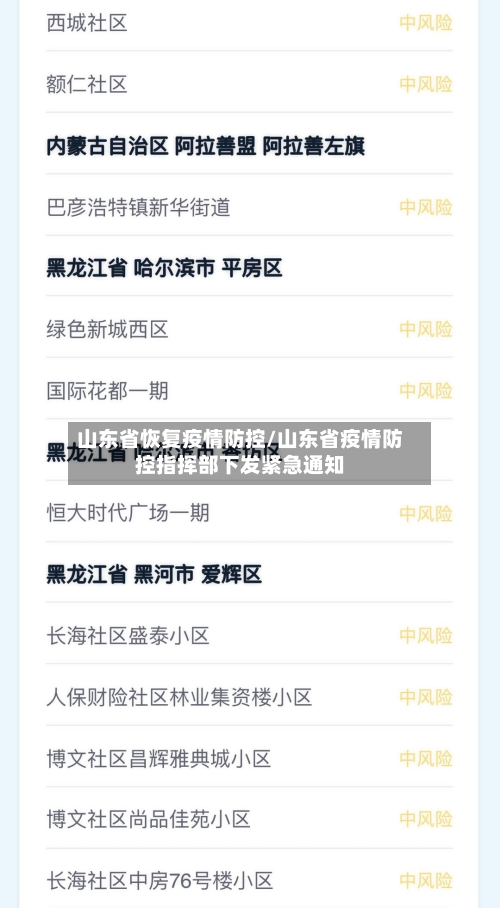 山东省恢复疫情防控/山东省疫情防控指挥部下发紧急通知-第1张图片