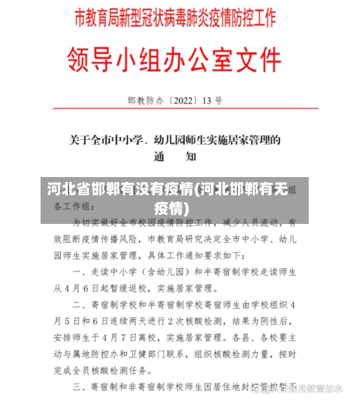 河北省邯郸有没有疫情(河北邯郸有无疫情)-第2张图片