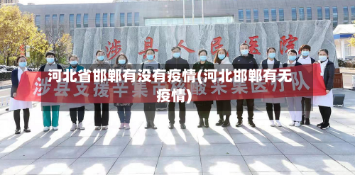 河北省邯郸有没有疫情(河北邯郸有无疫情)-第1张图片