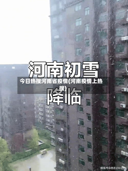 今日热搜河南省疫情(河南疫情上热搜)-第1张图片