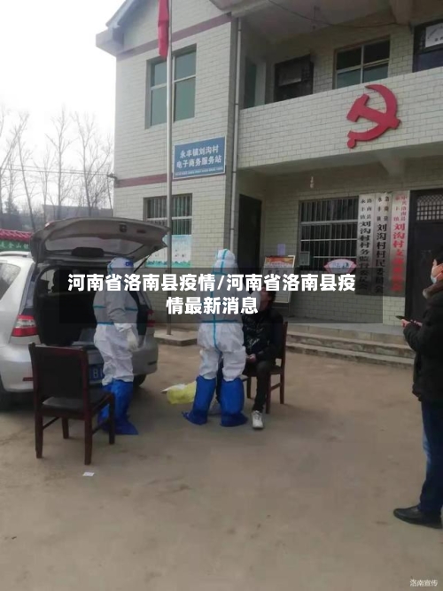 河南省洛南县疫情/河南省洛南县疫情最新消息-第3张图片