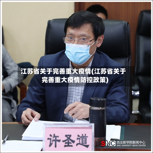 江苏省关于完善重大疫情(江苏省关于完善重大疫情防控政策)-第3张图片