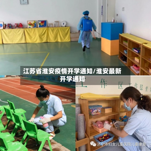 江苏省淮安疫情开学通知/淮安最新开学通知-第1张图片