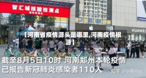 【河南省疫情源头是哪里,河南疫情根源】-第1张图片