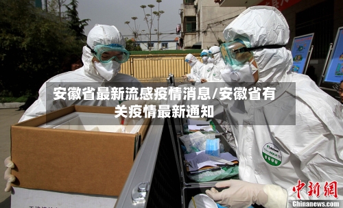 安徽省最新流感疫情消息/安徽省有关疫情最新通知-第1张图片
