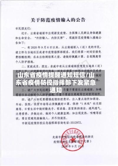 山东省疫情提醒通知短信/山东省疫情防控指挥部下发紧急通知-第3张图片