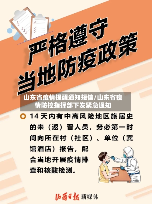 山东省疫情提醒通知短信/山东省疫情防控指挥部下发紧急通知-第1张图片