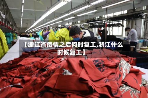 【浙江省疫情之后何时复工,浙江什么时候复工】-第1张图片