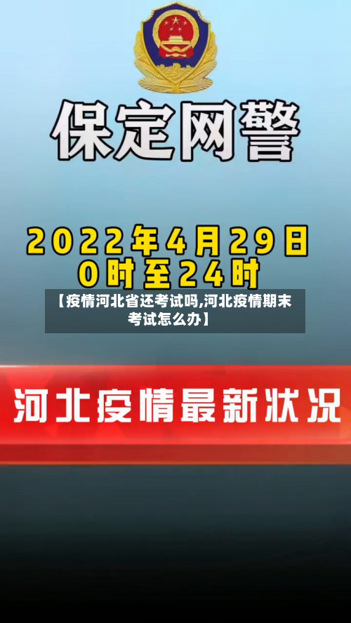 【疫情河北省还考试吗,河北疫情期末考试怎么办】-第3张图片