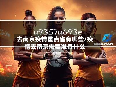 去南京疫情重点省有哪些/疫情去南京需要准备什么-第1张图片