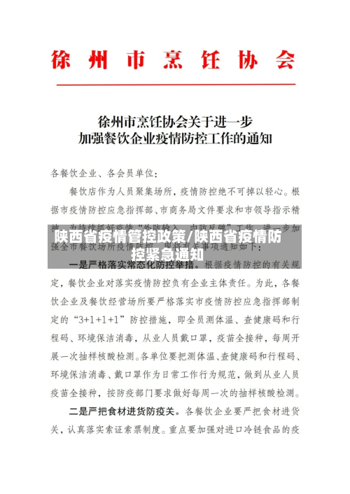 陕西省疫情管控政策/陕西省疫情防控紧急通知-第1张图片