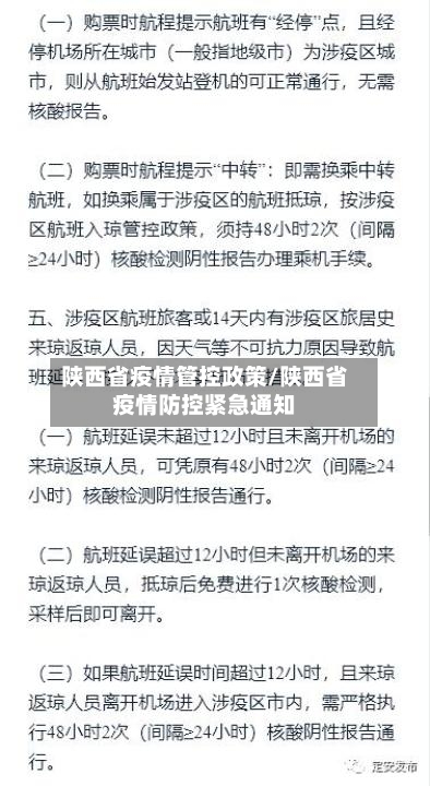 陕西省疫情管控政策/陕西省疫情防控紧急通知-第2张图片