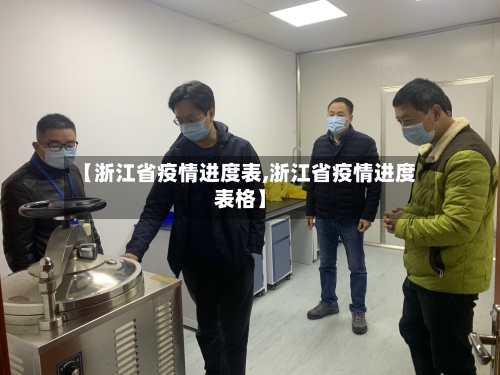 【浙江省疫情进度表,浙江省疫情进度表格】-第1张图片