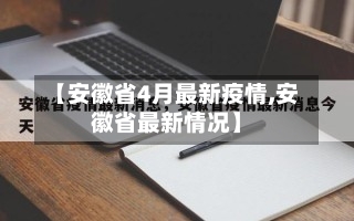 【安徽省4月最新疫情,安徽省最新情况】-第1张图片