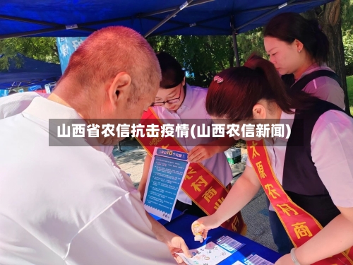 山西省农信抗击疫情(山西农信新闻)-第3张图片