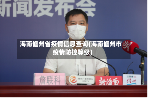 海南儋州省疫情信息查询(海南儋州市疫情防控等级)-第3张图片