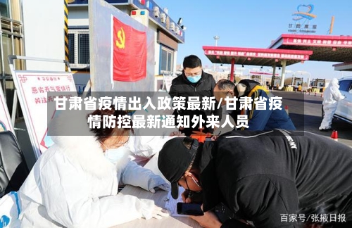 甘肃省疫情出入政策最新/甘肃省疫情防控最新通知外来人员-第2张图片