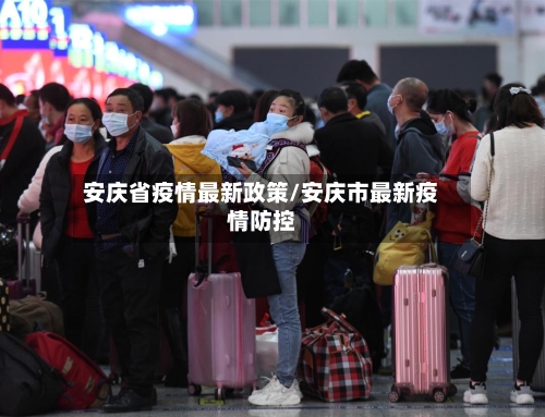 安庆省疫情最新政策/安庆市最新疫情防控-第3张图片