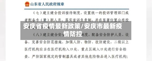 安庆省疫情最新政策/安庆市最新疫情防控-第1张图片