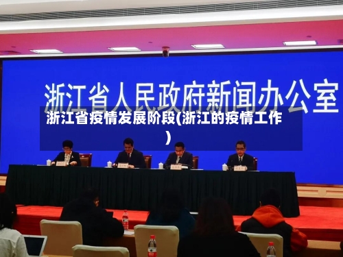浙江省疫情发展阶段(浙江的疫情工作)-第1张图片