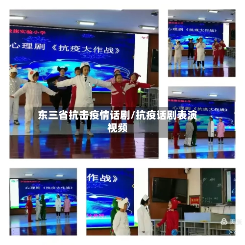 东三省抗击疫情话剧/抗疫话剧表演视频-第2张图片