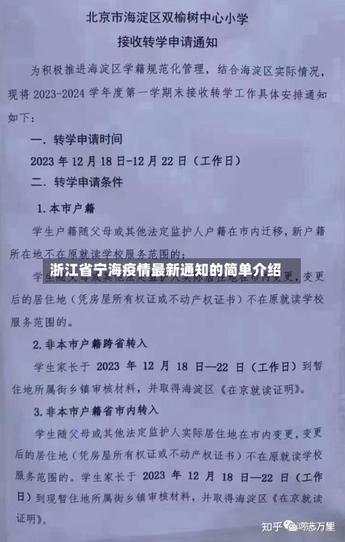 浙江省宁海疫情最新通知的简单介绍-第1张图片