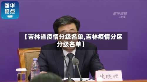 【吉林省疫情分级名单,吉林疫情分区分级名单】-第1张图片