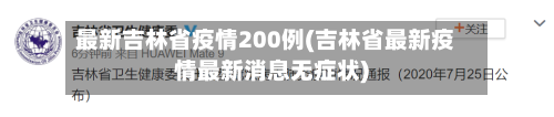 最新吉林省疫情200例(吉林省最新疫情最新消息无症状)-第2张图片