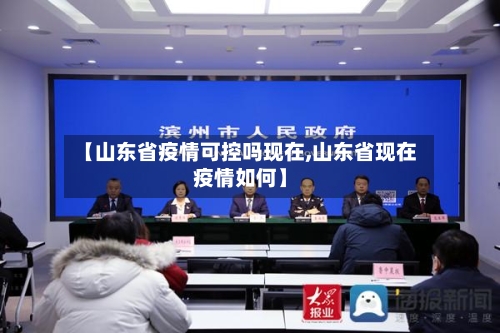 【山东省疫情可控吗现在,山东省现在疫情如何】-第1张图片