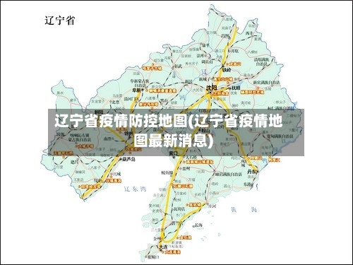 辽宁省疫情防控地图(辽宁省疫情地图最新消息)-第1张图片