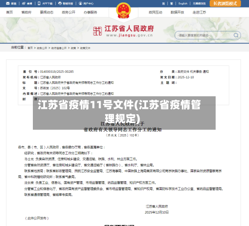 江苏省疫情11号文件(江苏省疫情管理规定)-第1张图片