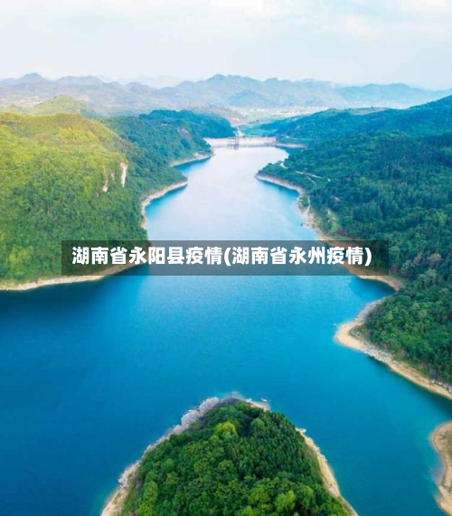 湖南省永阳县疫情(湖南省永州疫情)-第3张图片