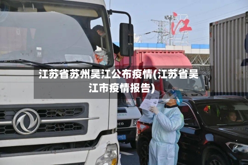 江苏省苏州吴江公布疫情(江苏省吴江市疫情报告)-第1张图片