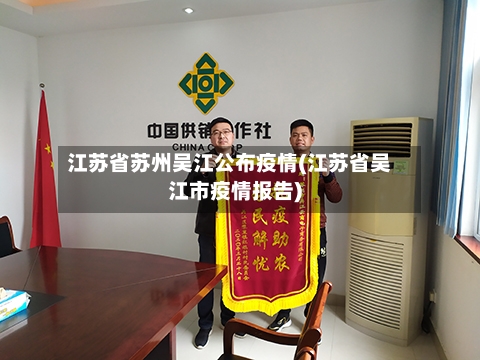 江苏省苏州吴江公布疫情(江苏省吴江市疫情报告)-第2张图片